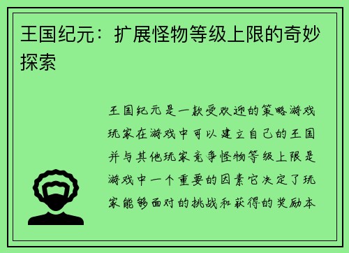 王国纪元：扩展怪物等级上限的奇妙探索