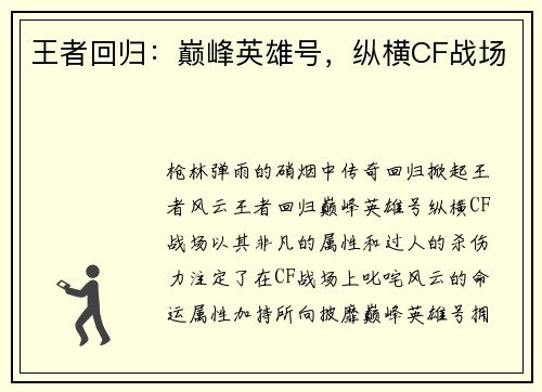 王者回归：巅峰英雄号，纵横CF战场