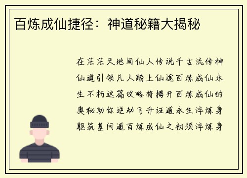 百炼成仙捷径:神道秘籍大揭秘