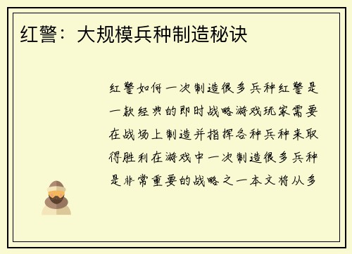 红警:大规模兵种制造秘诀